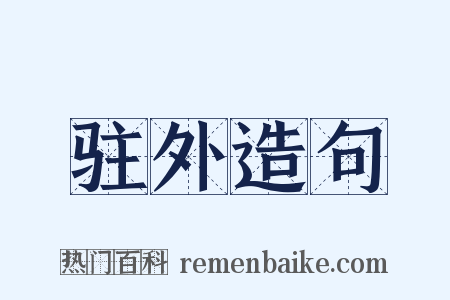驻外造句是什么意思的图片